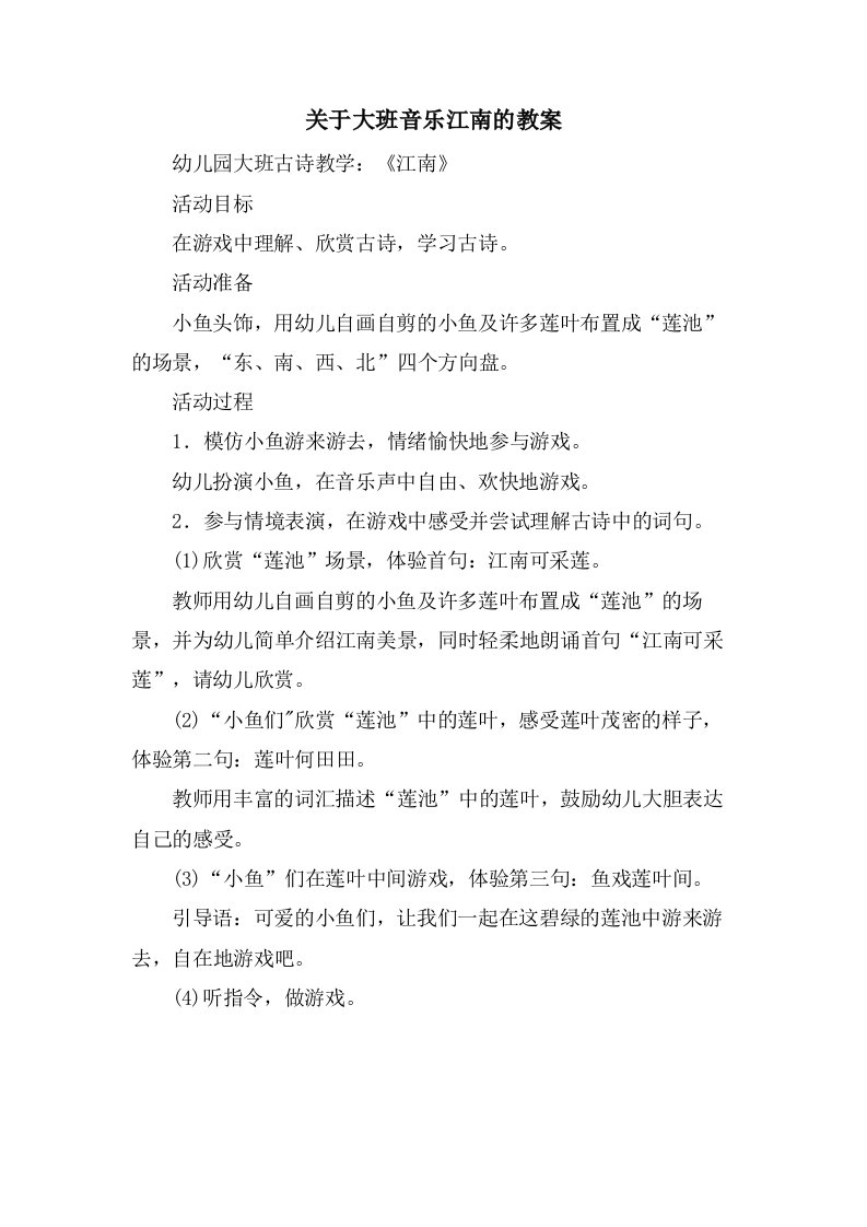 关于大班音乐江南的教案