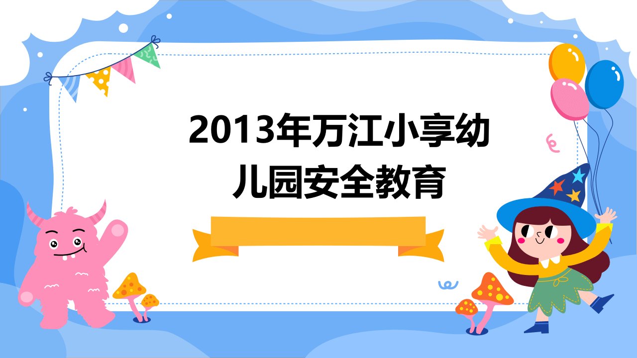 2013年万江小享幼儿园安全教育