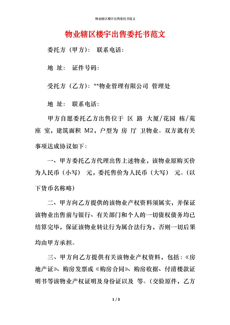 物业辖区楼宇出售委托书范文