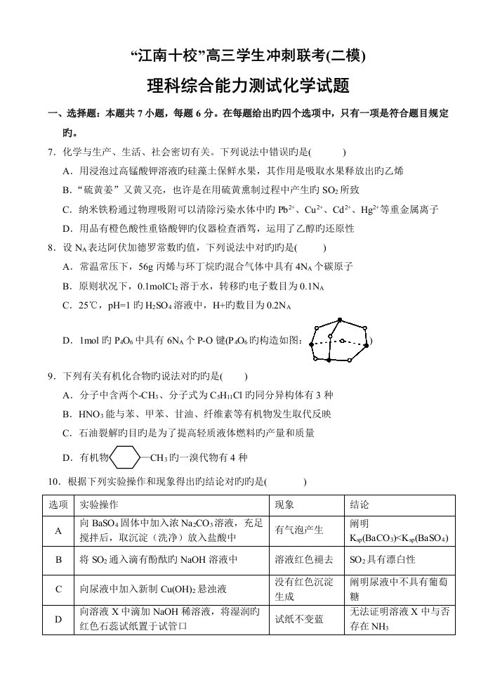 安徽省江南十校高三冲刺联考(二模)理科综合试卷化学试题及答案