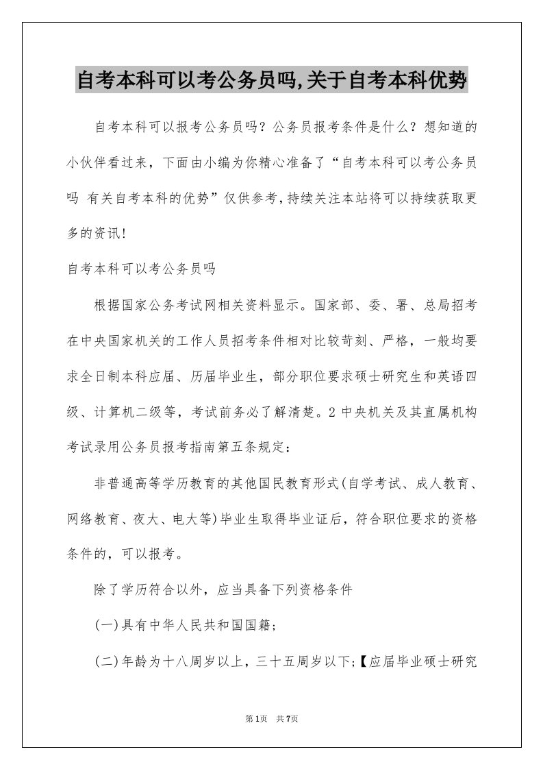 自考本科可以考公务员吗关于自考本科优势