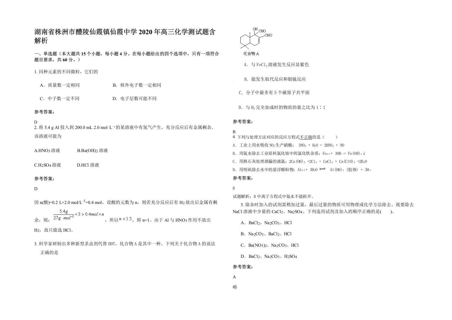 湖南省株洲市醴陵仙霞镇仙霞中学2020年高三化学测试题含解析