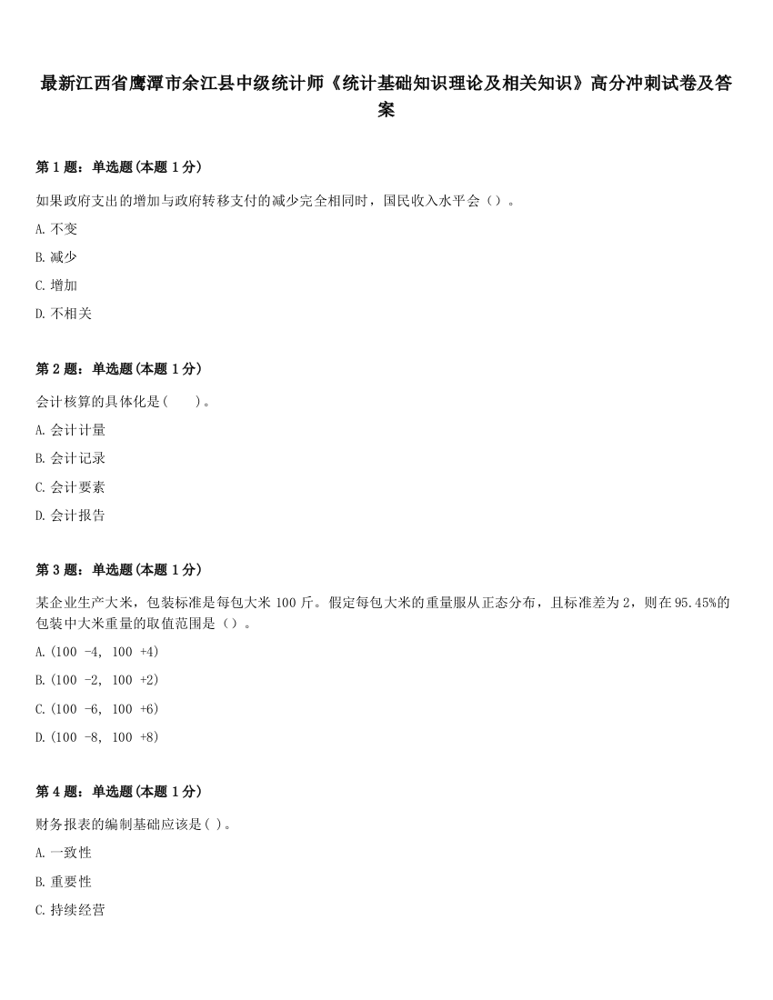 最新江西省鹰潭市余江县中级统计师《统计基础知识理论及相关知识》高分冲刺试卷及答案