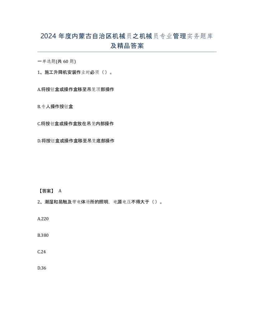 2024年度内蒙古自治区机械员之机械员专业管理实务题库及答案