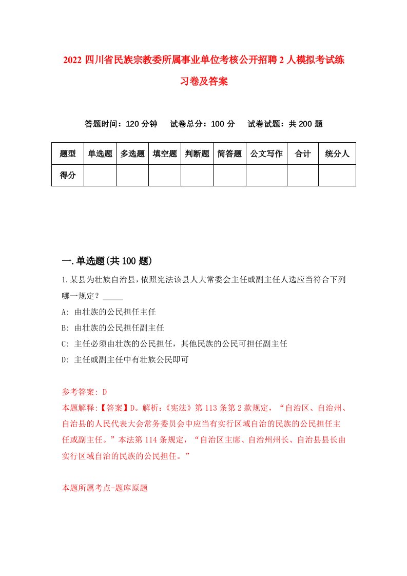 2022四川省民族宗教委所属事业单位考核公开招聘2人模拟考试练习卷及答案第6卷