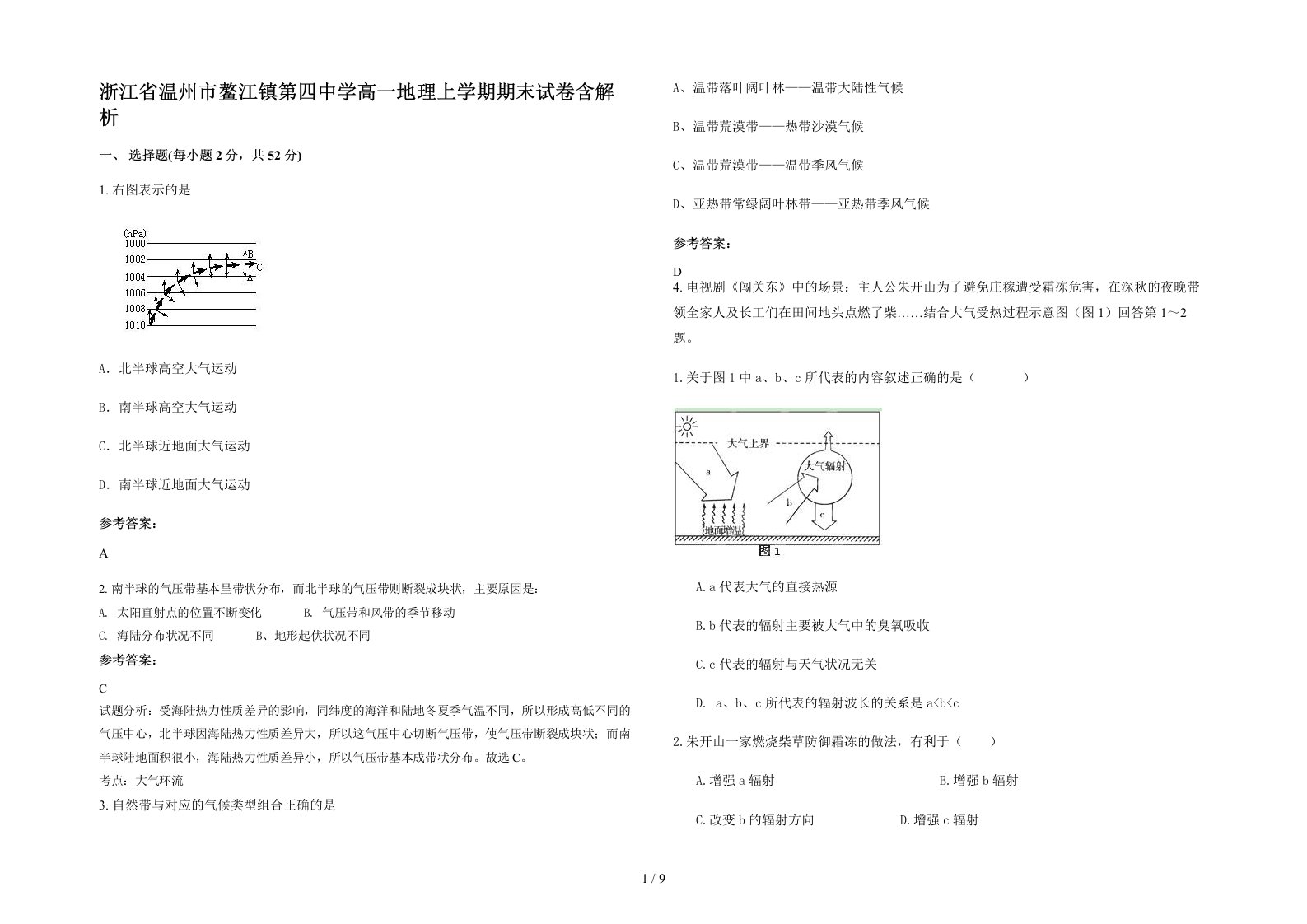 浙江省温州市鳌江镇第四中学高一地理上学期期末试卷含解析