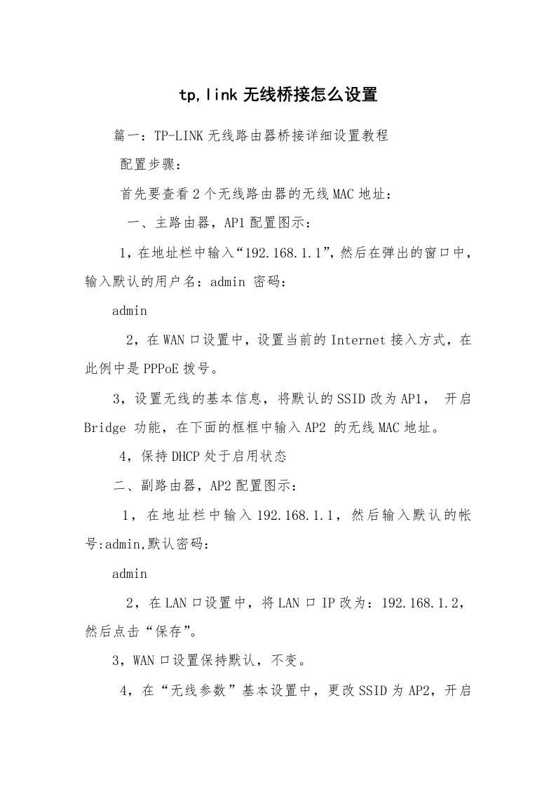 tp,link无线桥接怎么设置