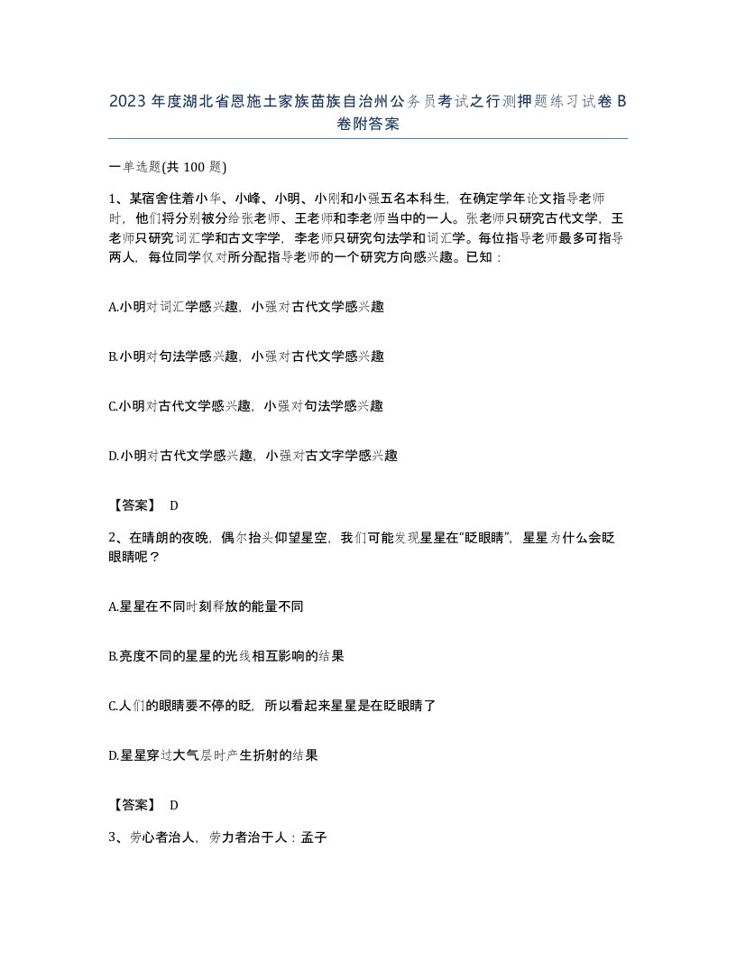 2023年度湖北省恩施土家族苗族自治州公务员考试之行测押题练习试卷B卷附答案