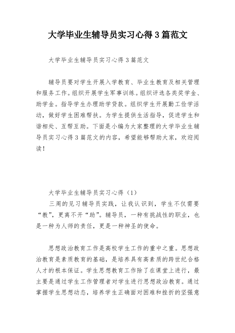 大学毕业生辅导员实习心得3篇范文