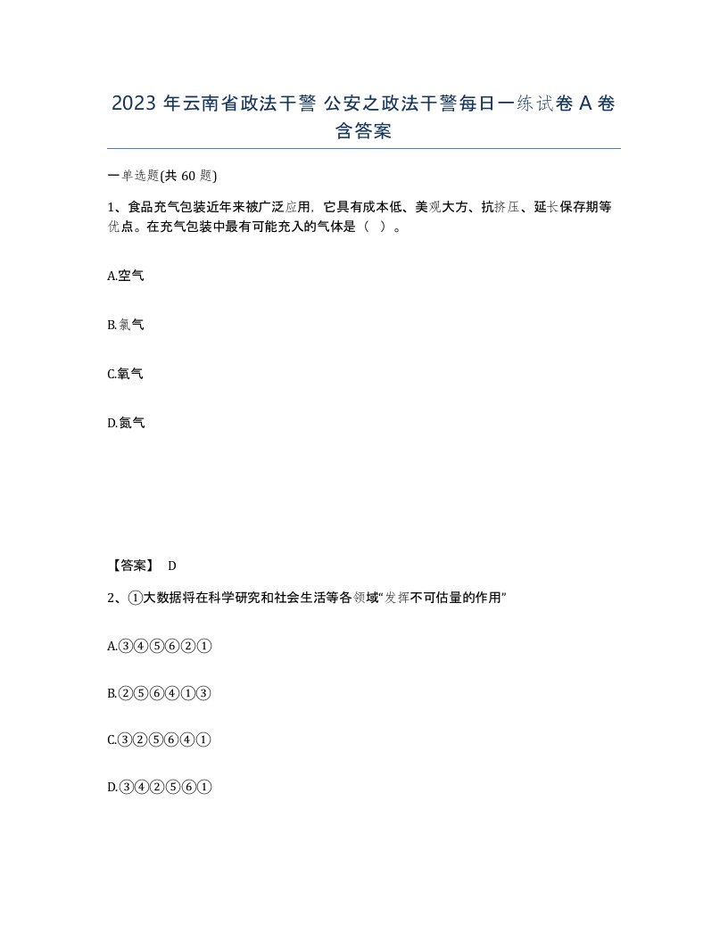 2023年云南省政法干警公安之政法干警每日一练试卷A卷含答案