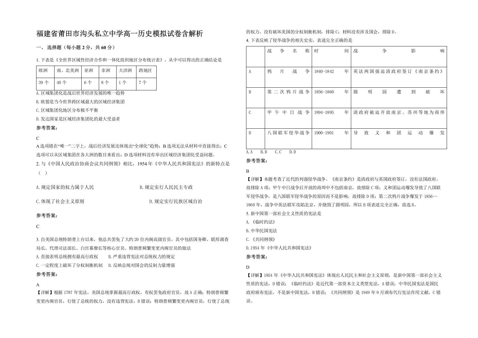 福建省莆田市沟头私立中学高一历史模拟试卷含解析