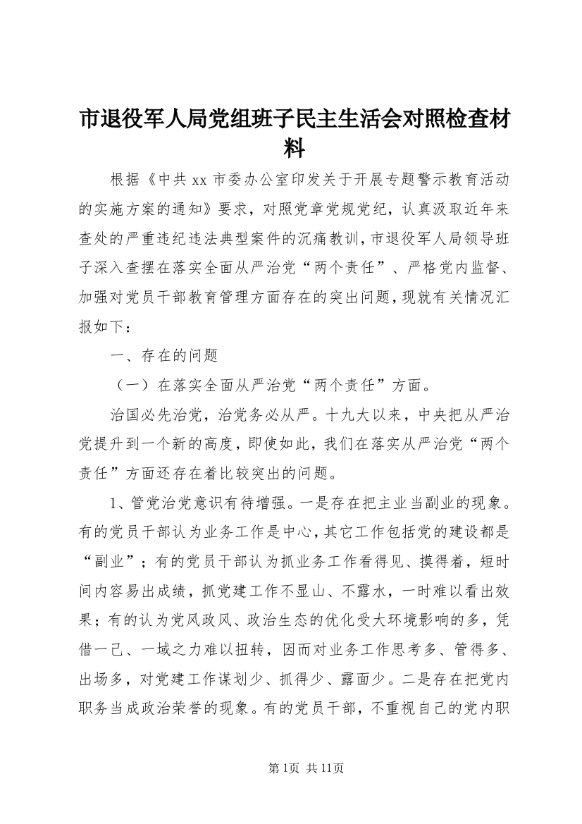 市退役军人局党组班子民主生活会对照检查材料