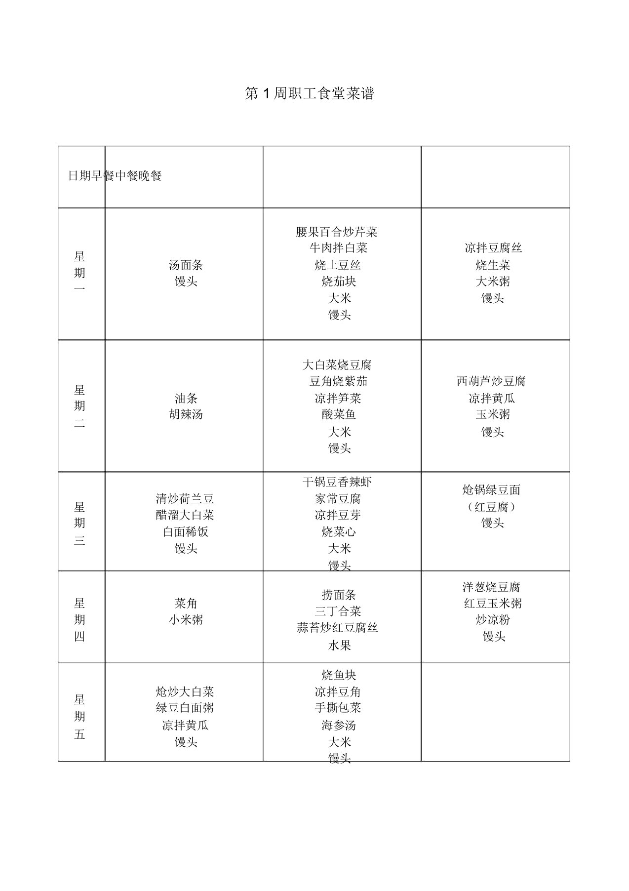 一个月员工食堂菜谱