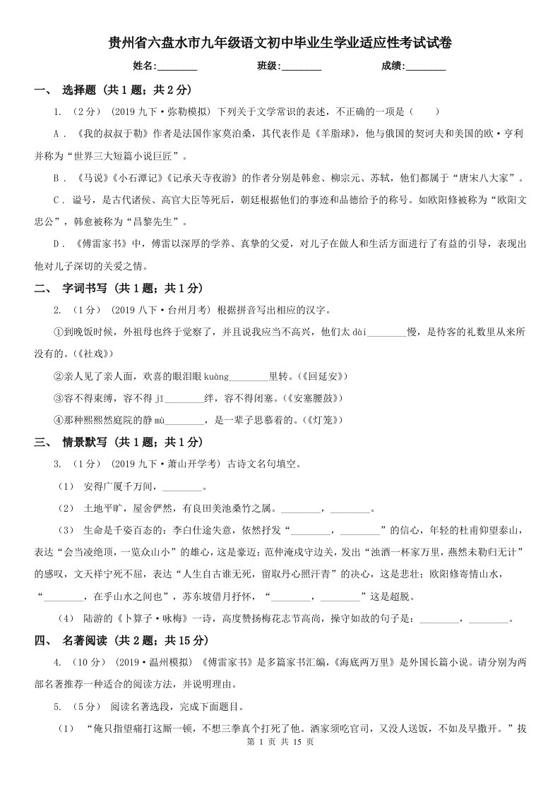 贵州省六盘水市九年级语文初中毕业生学业适应性考试试卷