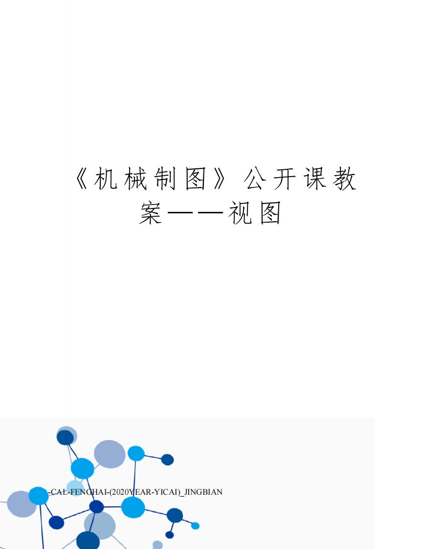 《机械制图》公开课教案——视图