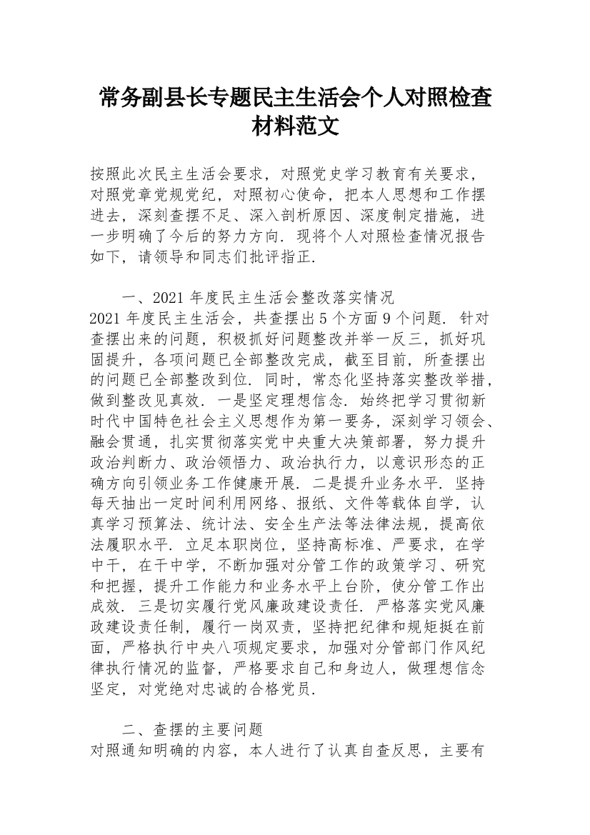 常务副县长专题民主生活会个人对照检查材料范文