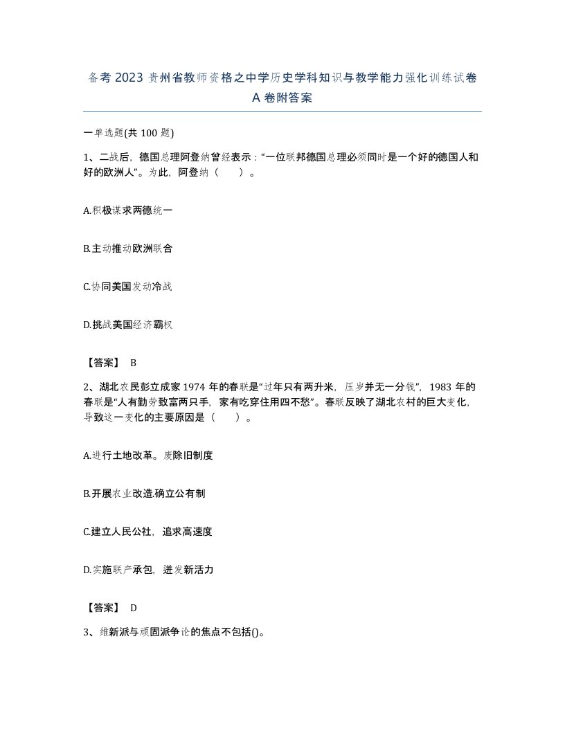 备考2023贵州省教师资格之中学历史学科知识与教学能力强化训练试卷A卷附答案