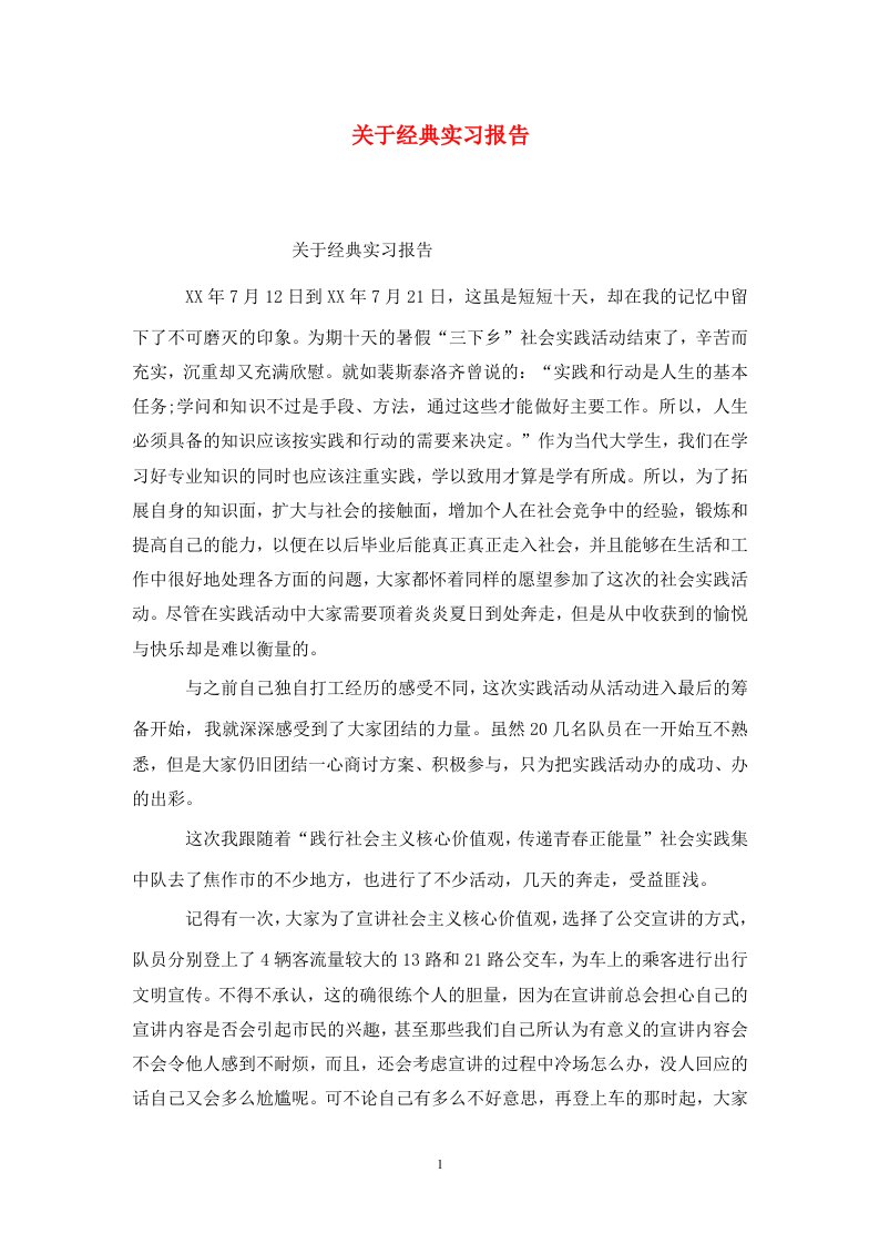 精选关于经典实习报告