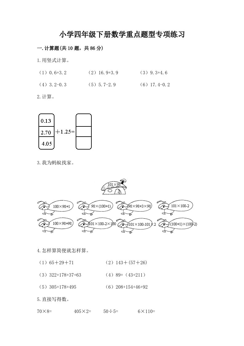 小学四年级下册数学重点题型专项练习附完整答案【历年真题】