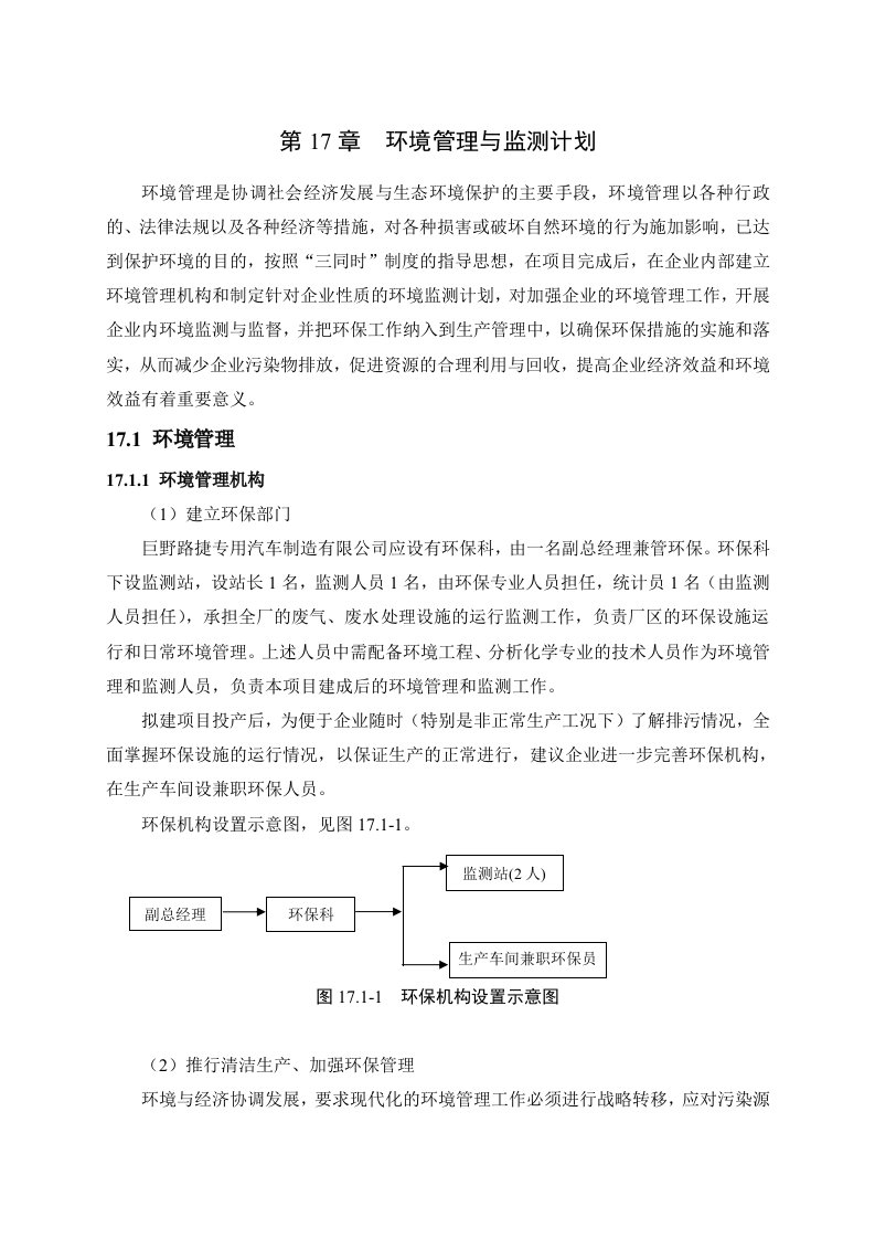 环境影响评价报告公示：专用车环境管理与监测环评报告