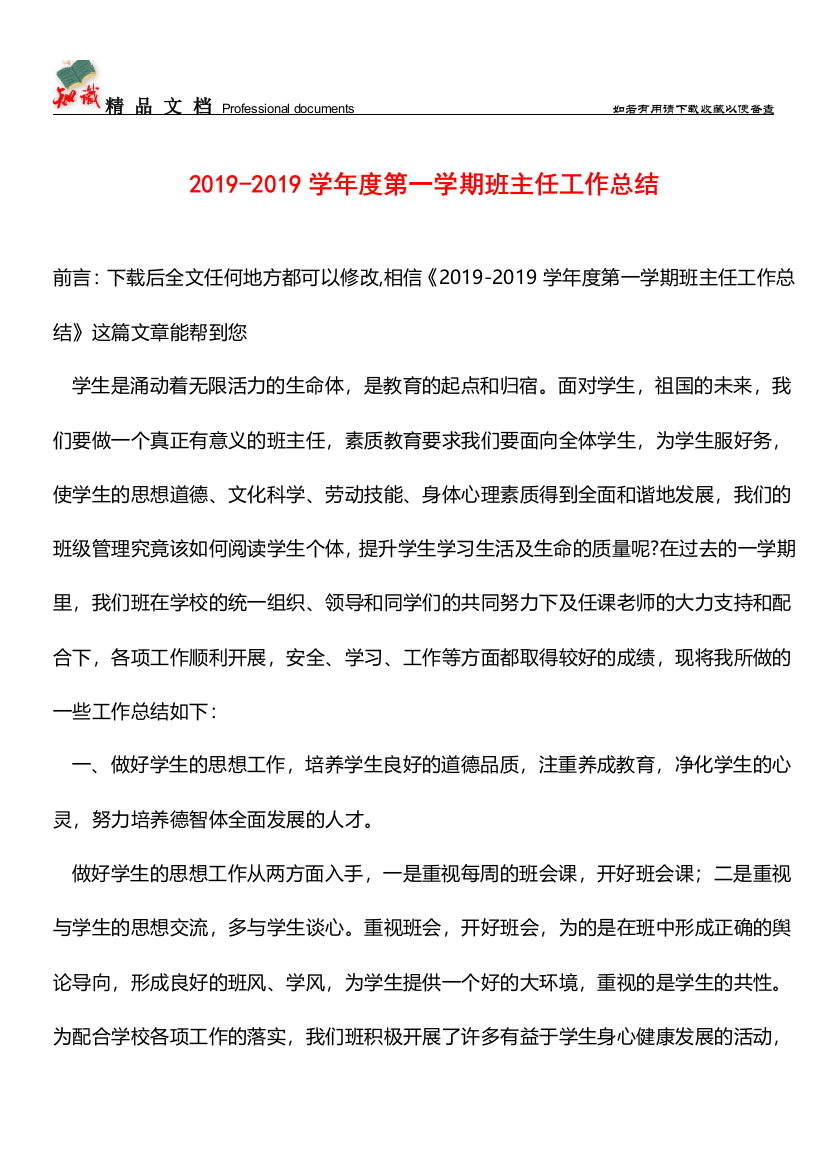 推荐：2019-2019学年度第一学期班主任工作总结-1