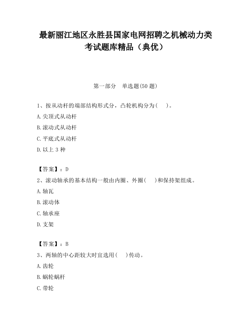 最新丽江地区永胜县国家电网招聘之机械动力类考试题库精品（典优）