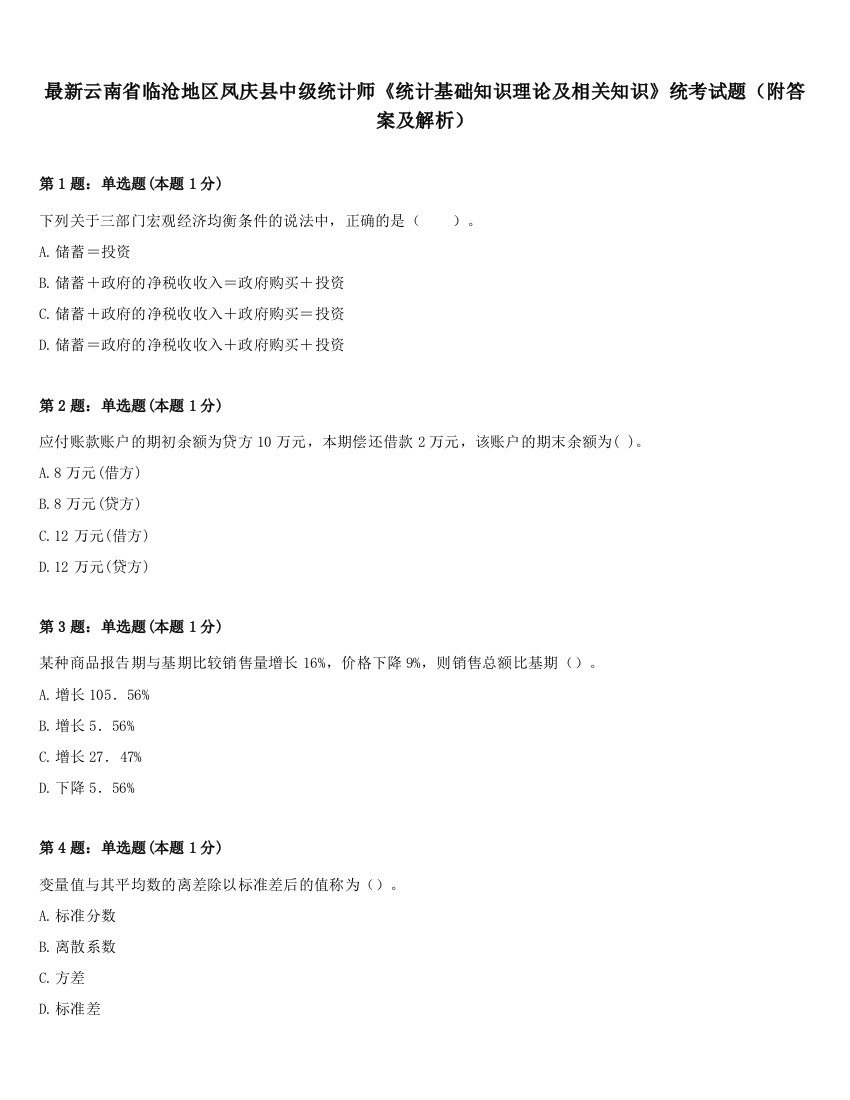 最新云南省临沧地区凤庆县中级统计师《统计基础知识理论及相关知识》统考试题（附答案及解析）