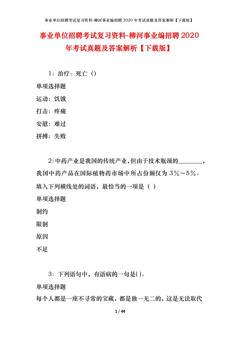 事业单位招聘考试复习资料-柳河事业编招聘2020年考试真题及答案解析下载版