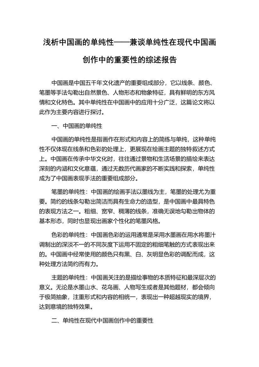 浅析中国画的单纯性——兼谈单纯性在现代中国画创作中的重要性的综述报告