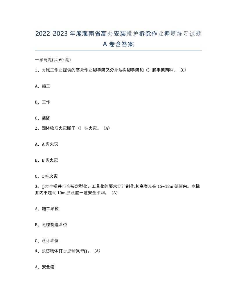 2022-2023年度海南省高处安装维护拆除作业押题练习试题A卷含答案