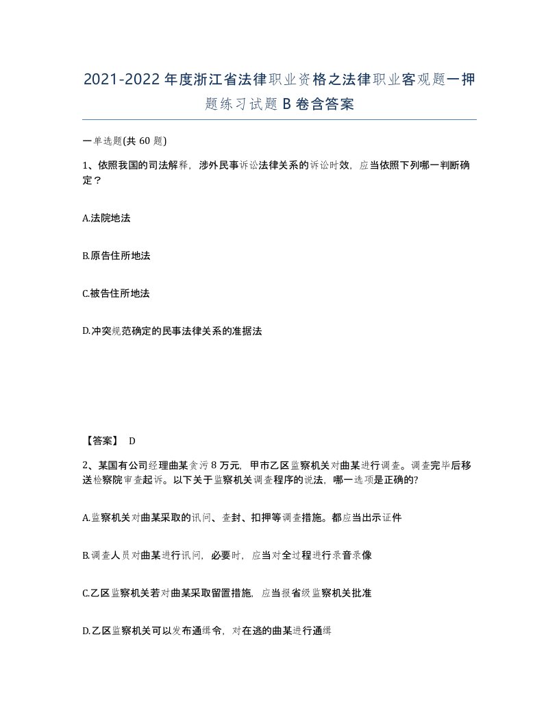 2021-2022年度浙江省法律职业资格之法律职业客观题一押题练习试题B卷含答案