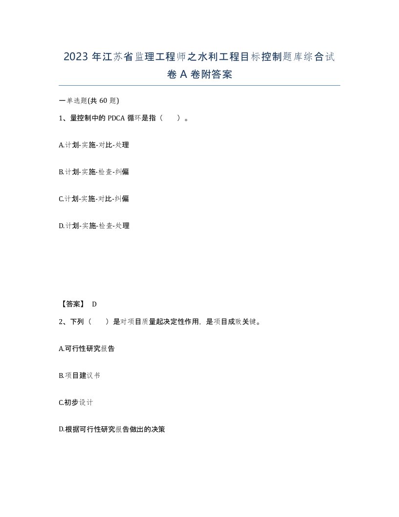 2023年江苏省监理工程师之水利工程目标控制题库综合试卷A卷附答案