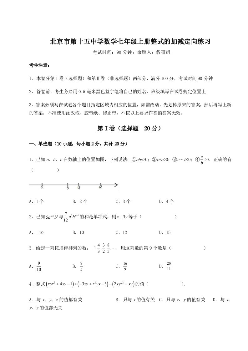 考点攻克北京市第十五中学数学七年级上册整式的加减定向练习试题（详解版）