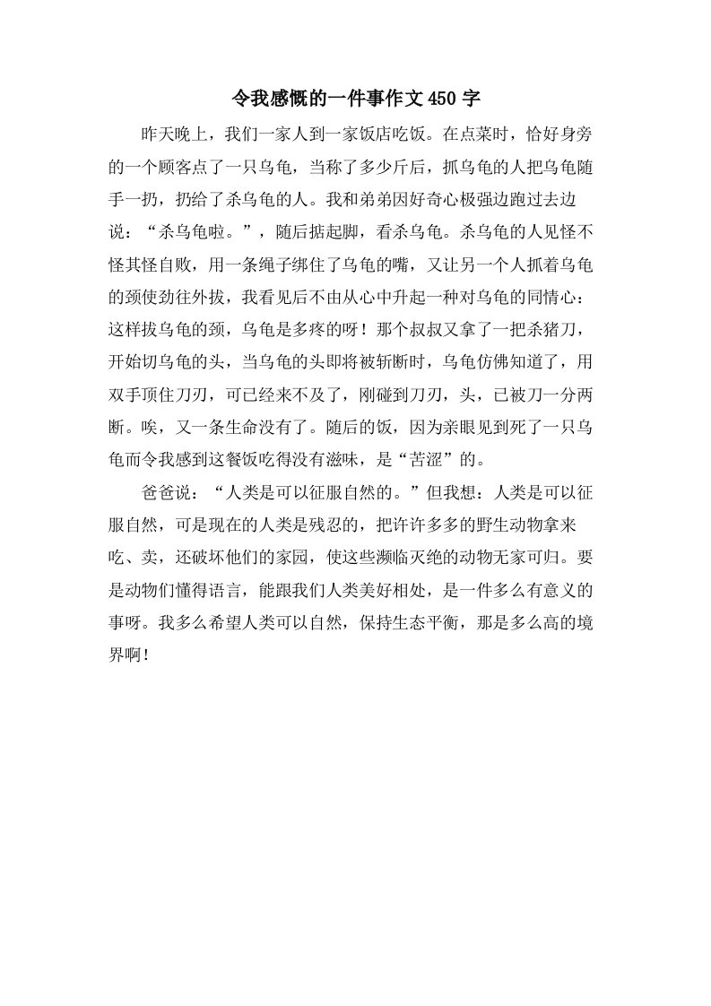 令我感慨的一件事作文450字