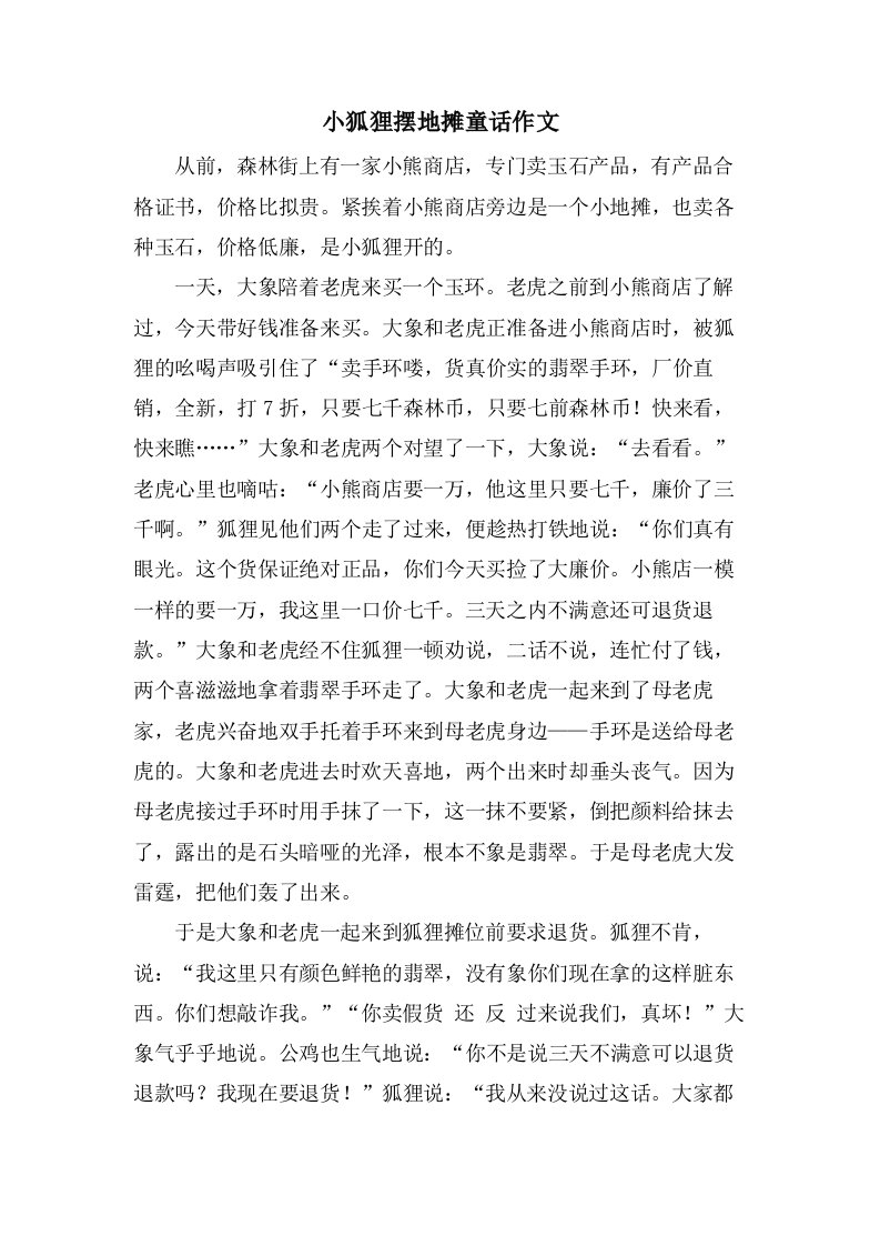 小狐狸摆地摊童话作文