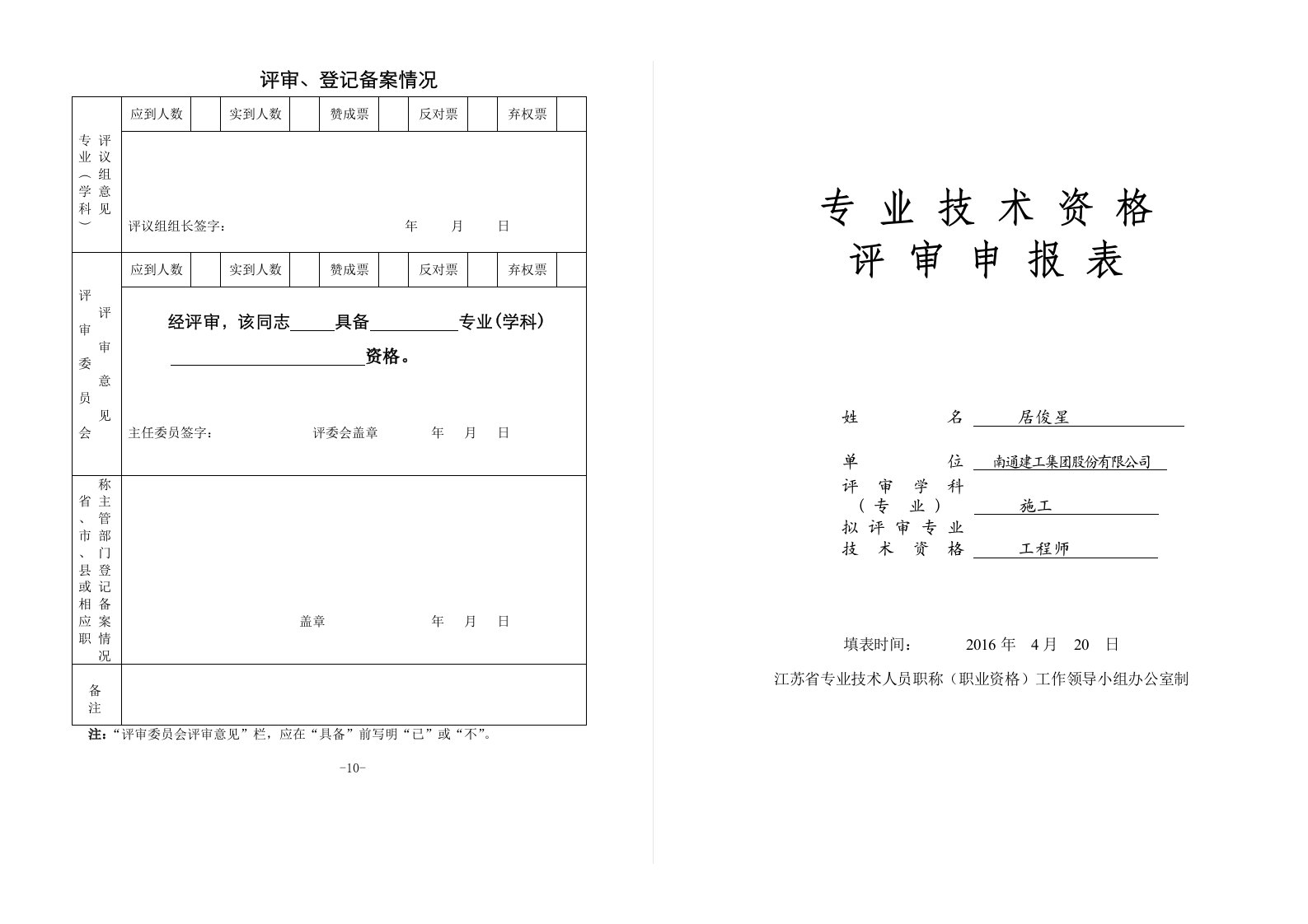 中级职称专业技术资格评审申报表