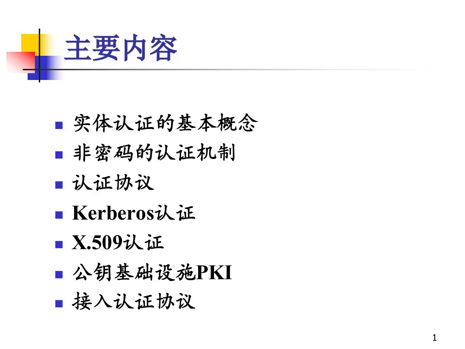物联网信息安全之实体认证课件