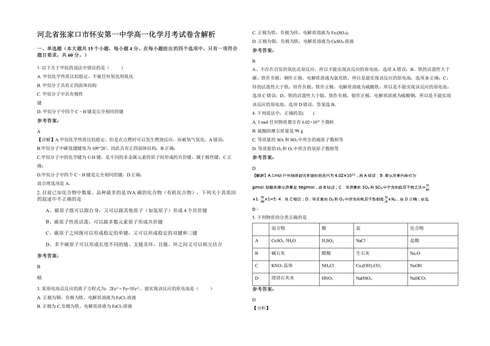 河北省张家口市怀安第一中学高一化学月考试卷含解析