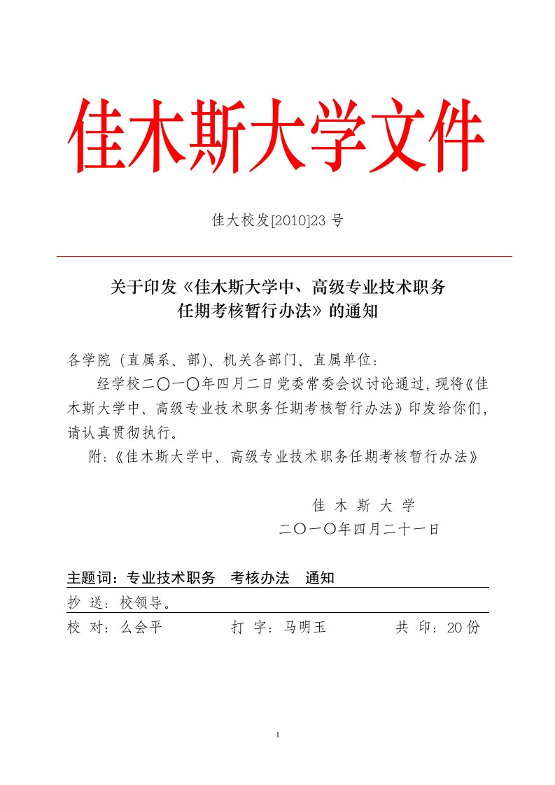 佳木斯大学专业技术人员聘任考核办法