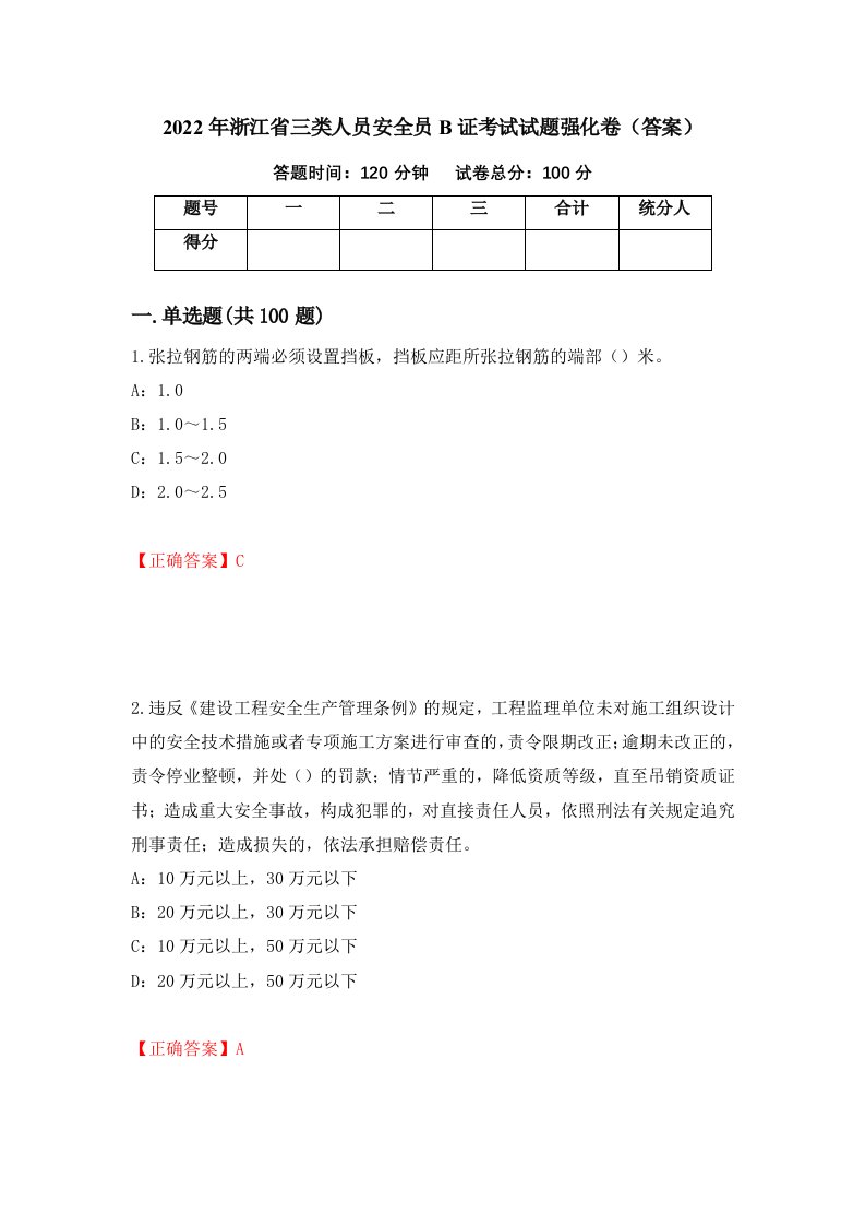 2022年浙江省三类人员安全员B证考试试题强化卷答案44