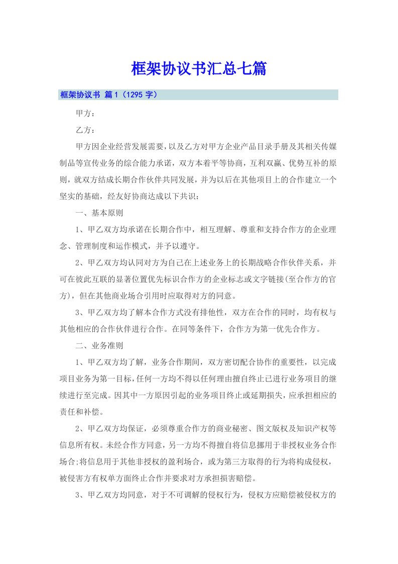 框架协议书汇总七篇