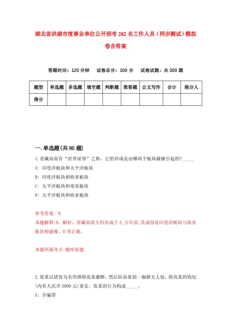 湖北省洪湖市度事业单位公开招考282名工作人员同步测试模拟卷含答案4