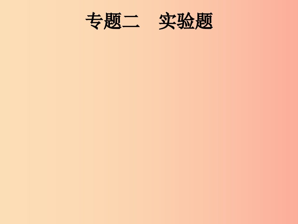 课标通用安徽省2019年中考物理总复习第二编能力素养提升专题2实验题课件