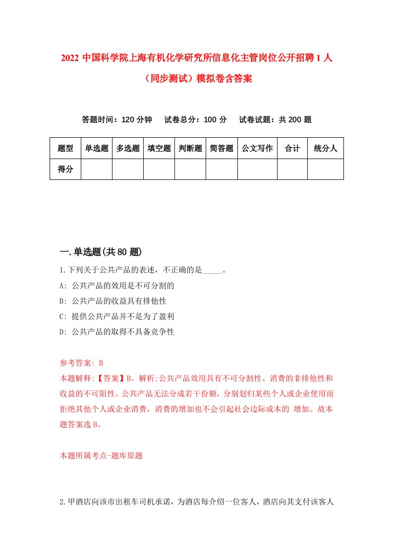 2022中国科学院上海有机化学研究所信息化主管岗位公开招聘1人同步测试模拟卷含答案5