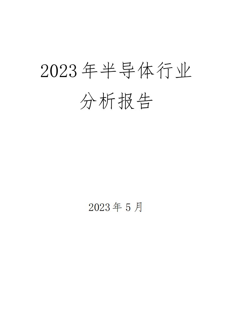 2023年半导体行业分析报告