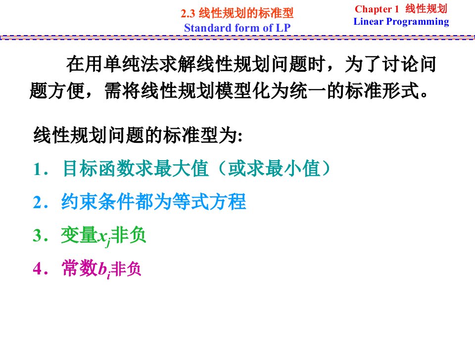 运筹学第二章线性规划第二讲标准型与单纯形法