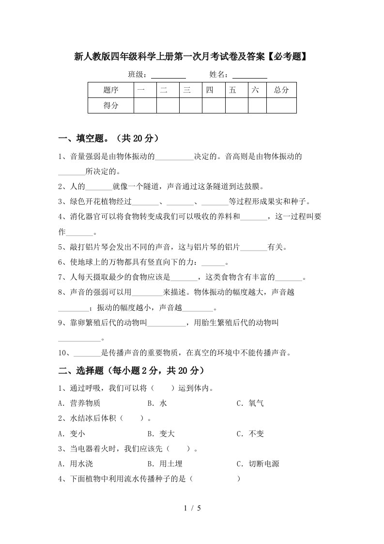 新人教版四年级科学上册第一次月考试卷及答案必考题