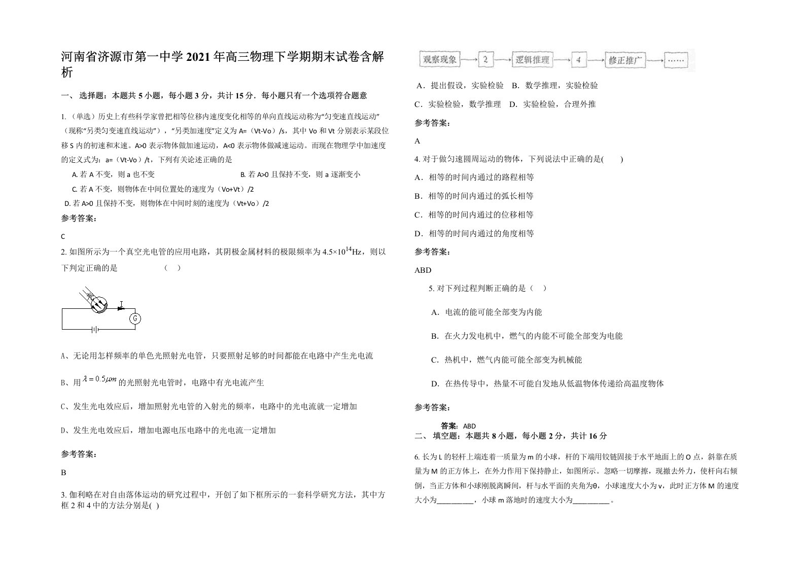 河南省济源市第一中学2021年高三物理下学期期末试卷含解析