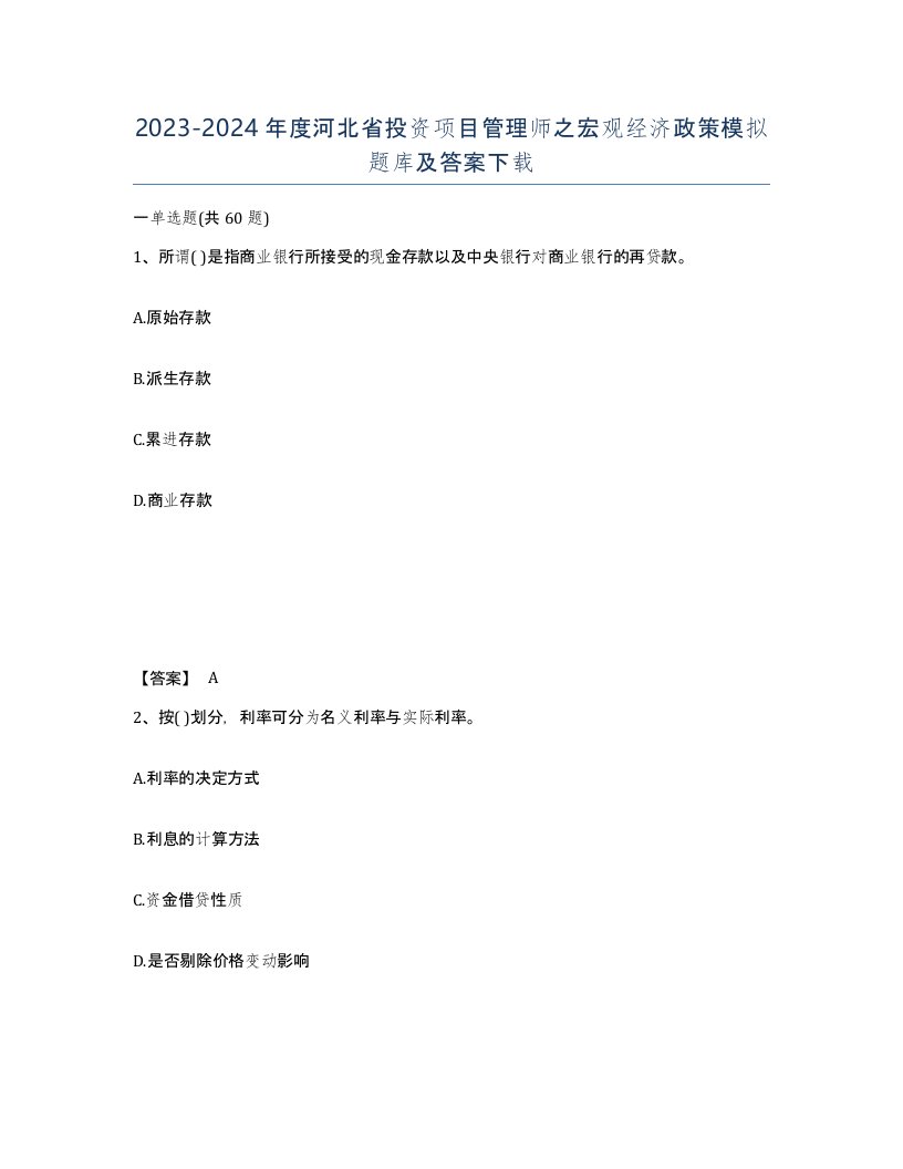 2023-2024年度河北省投资项目管理师之宏观经济政策模拟题库及答案