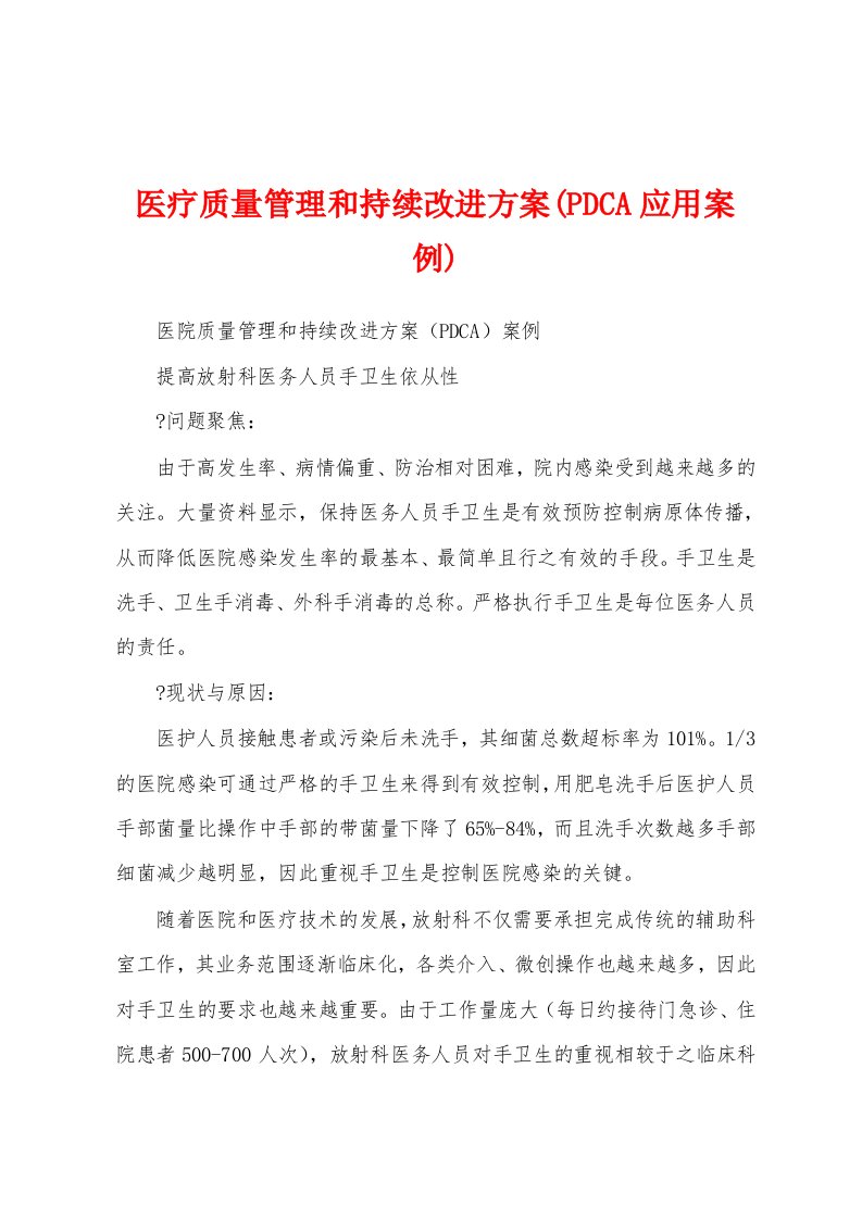 医疗质量管理和持续改进方案(PDCA应用案例)